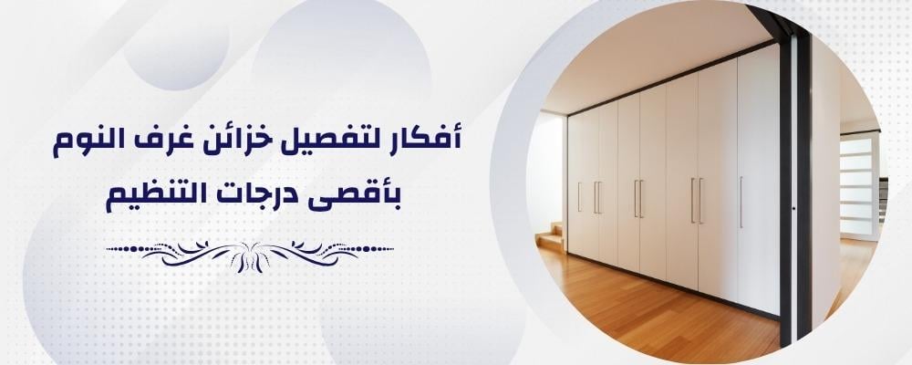أفكار لتفصيل خزائن غرف النوم بأقصى درجات التنظيم