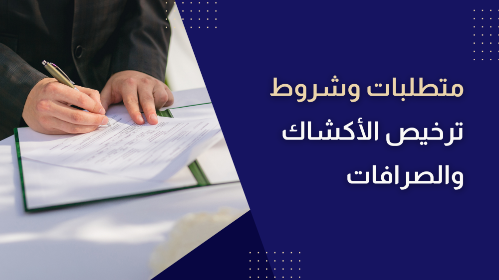 شروط-ترخيص-الأكشاك-والصرافات-في-الرياض