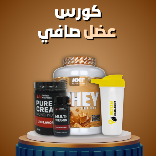 كورس عضل صافي نكست سولتد كراميل