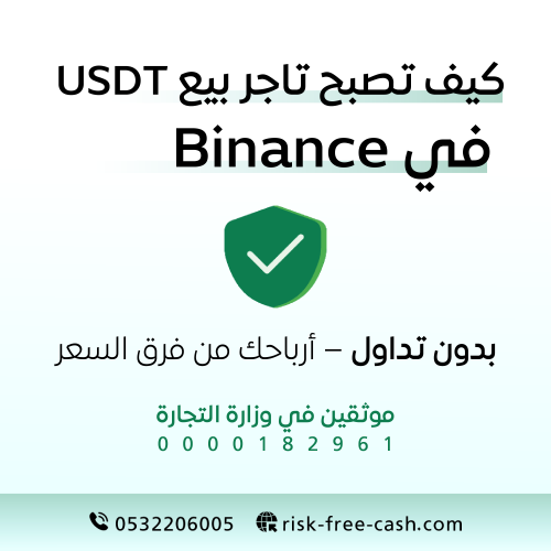 كيف تصبح تاجر بيع USDT في Binance