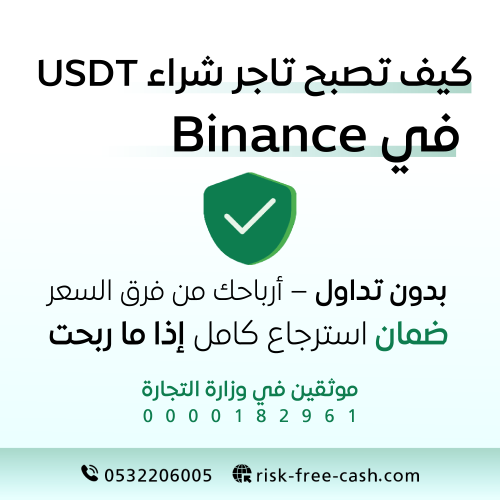 كيف تصبح تاجر شراء USDT في Binance