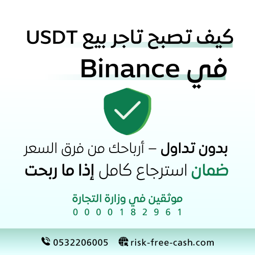 كيف تصبح تاجر بيع USDT في Binance