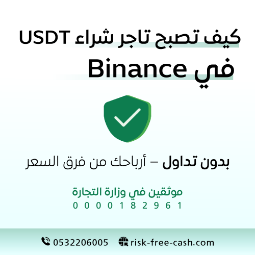 كيف تصبح تاجر شراء USDT في Binance