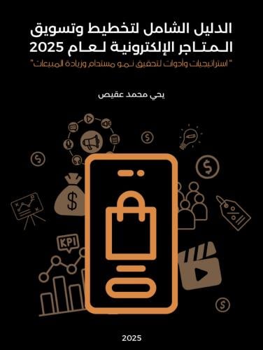 دليل كامل للتخطيط والتسويق لعام 2025