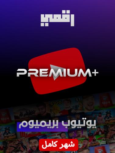 اشتراك يوتيوب بريميوم - شهر