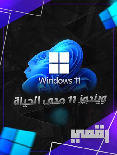 ويندوز 11 برو مدى الحياة