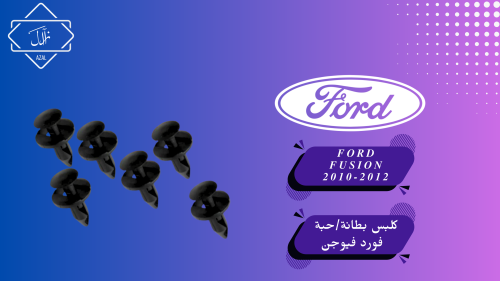 كلبس بطانة فيوجن 2010-2012