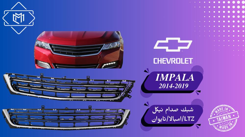 شبك صدام امبالا نيكل LTZ