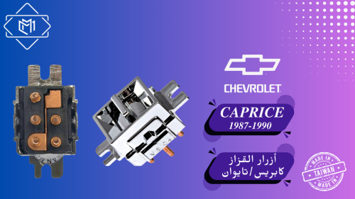 ازرار القزاز كابرس
