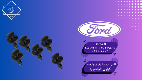 كلبس بطانة الرفرف