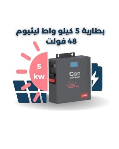 بطارية ليثيوم 5KWH - 51.2V (5 كيلو واط)