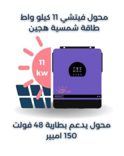 محول فيتشي طاقة الشمسية الهجين بقدرة 11 كيلو واط 150 امبير