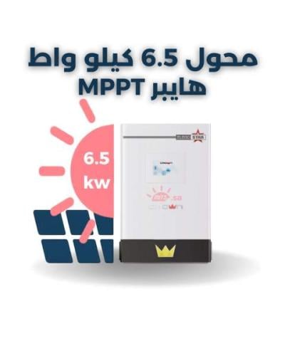 محول هايبريد 6.5 كيلو واط MPPT