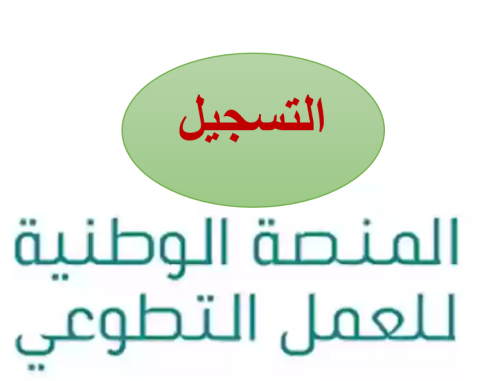 التسجيل في منصة التطوع