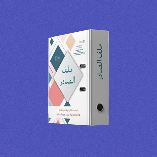 ملفات إنجاز