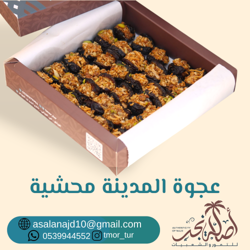 عجوة المدينة محشية مكسرات