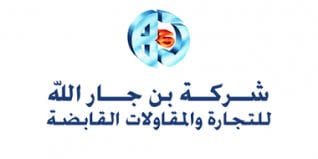شركه بن جار الله