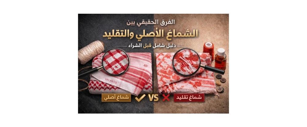 الفرق بين الشماغ الأصلي والتقليد (دليل شامل قبل الشراء)