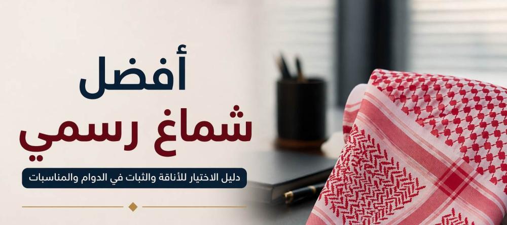 أفضل شماغ رسمي في السعودية 2026 – دليل اختيار الأناقة المثالية