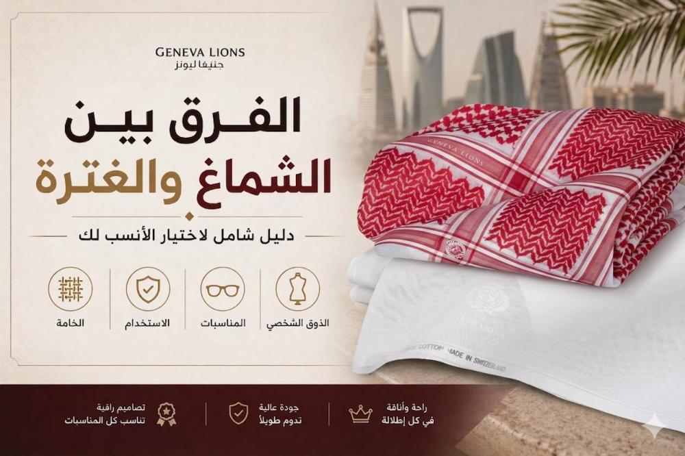 ما الفرق بين الشماغ والغترة؟