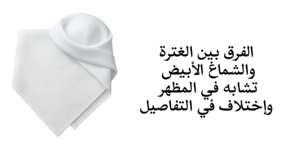 الفرق بين الغترة والشماغ الأبيض: تشابه في المظهر واختلاف في التفاصيل