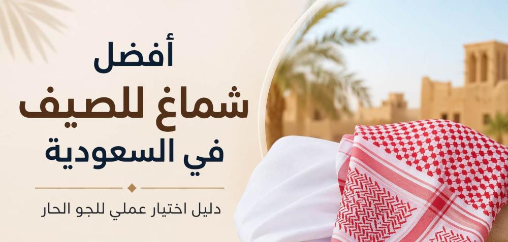 أفضل شماغ للصيف في السعودية 2026