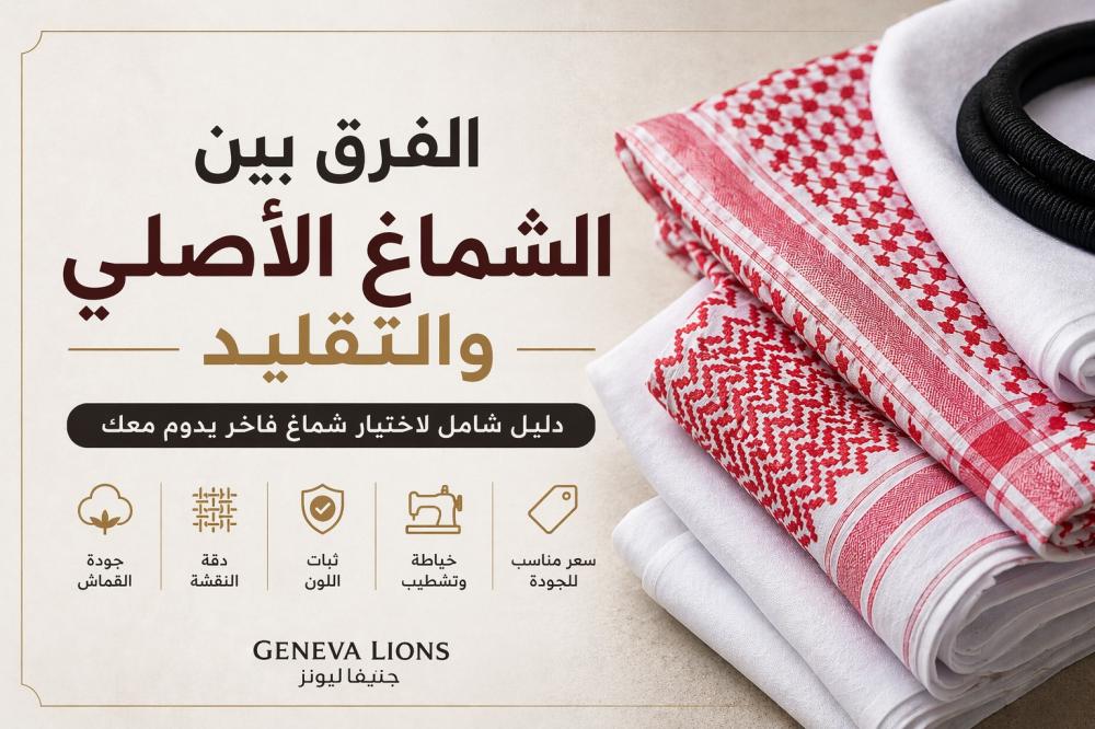 الفرق بين الشماغ الأصلي والتقليد (دليل شامل قبل الشراء)