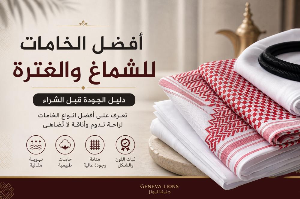 أفضل الخامات للشماغ والغترة: دليل الجودة قبل الشراء 2026