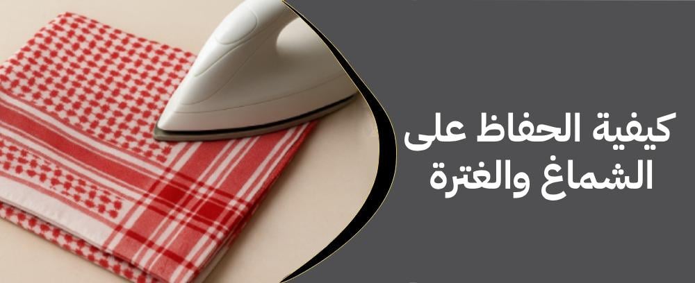 العناية بالشماغ والغترة