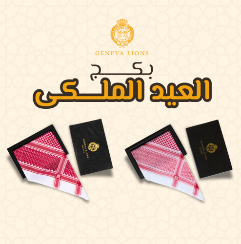 بكج العيد الملكي