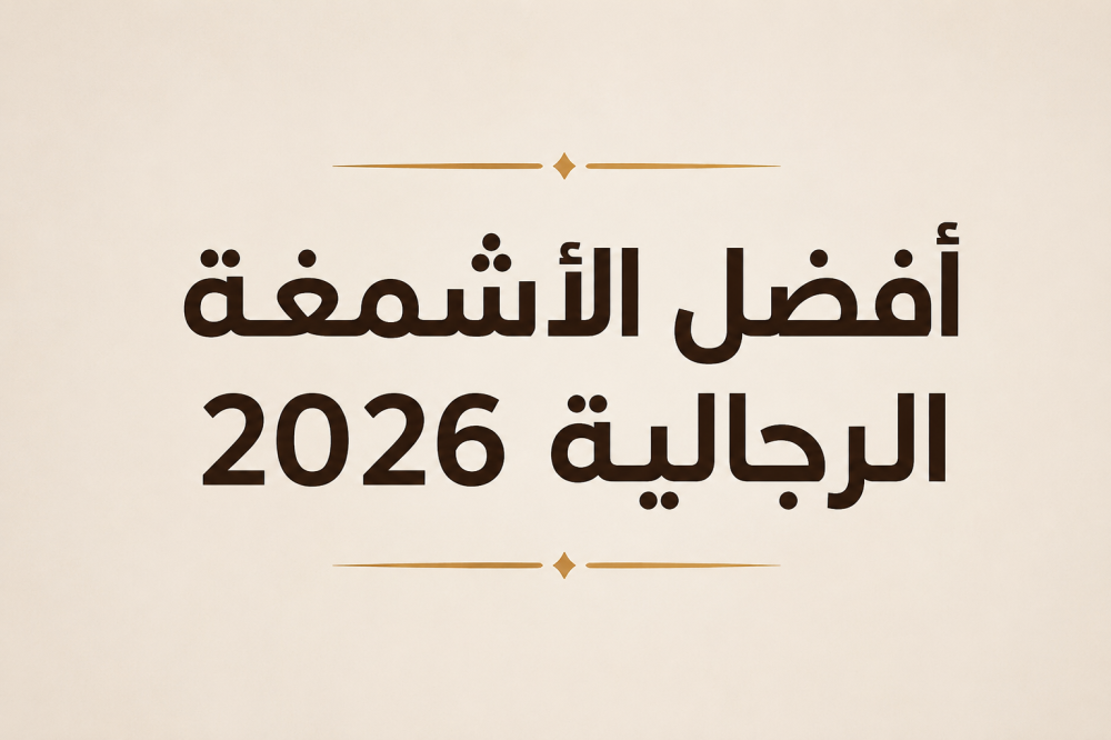 أفضل الأشمغة الرجالية 2026: دليلك لاختيار الشماغ الفاخر