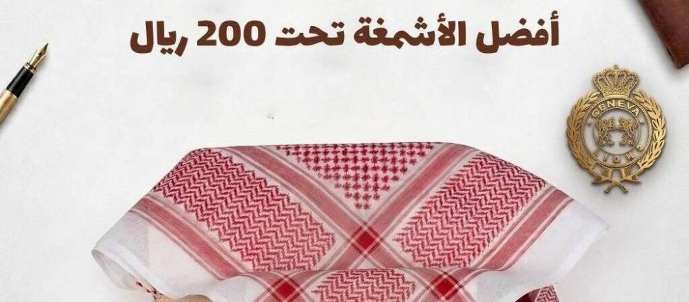 أفضل الأشمغة تحت 200 ريال