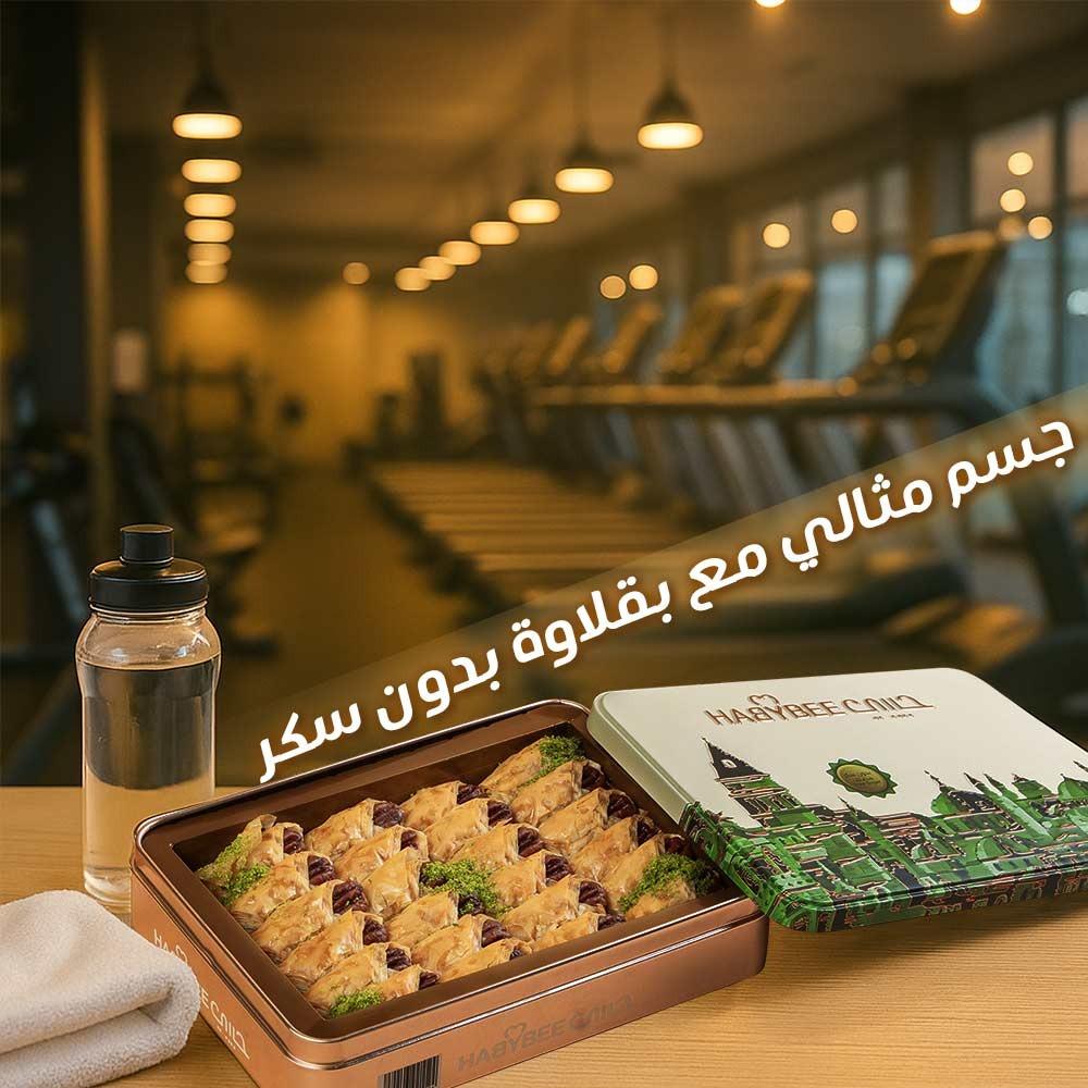 بقلاوة بدون سكر
