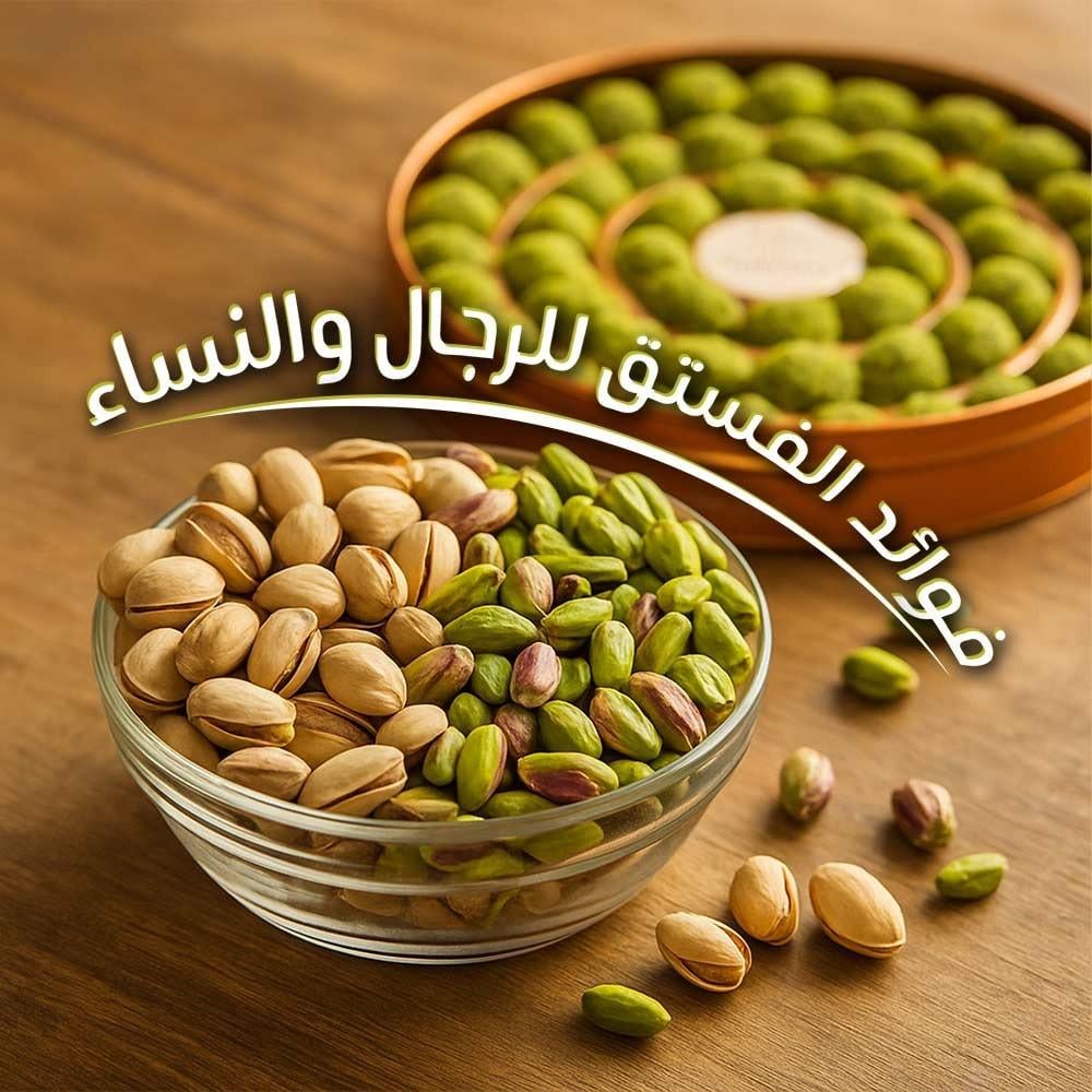 فوائد الفستق للرجال