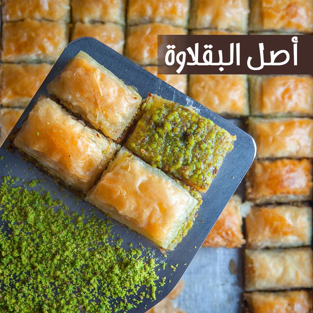 اصل البقلاوة