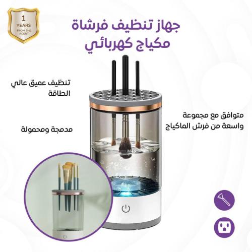 جهاز التنظيف الذكي لفرش المكياج