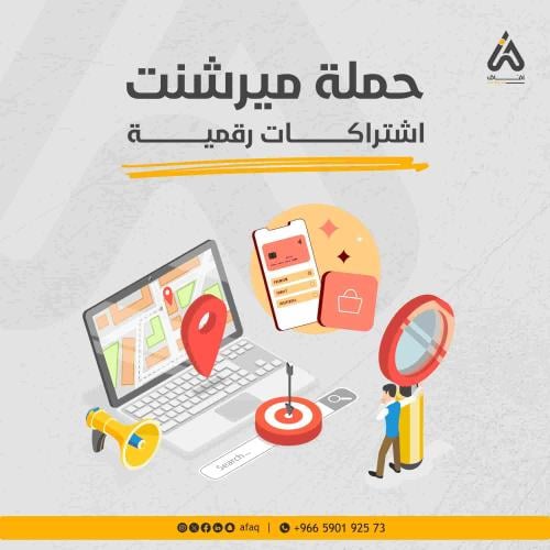 حملة ميرشنت حملة إعلانية للاشتراكات الرقمية