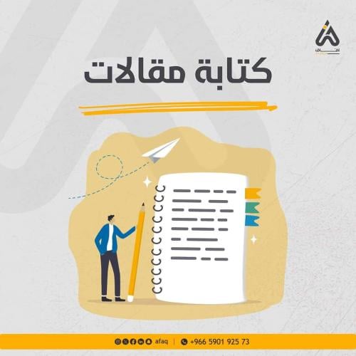 كتابة مقالات