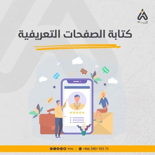 كتابة الصفحات التعريفية