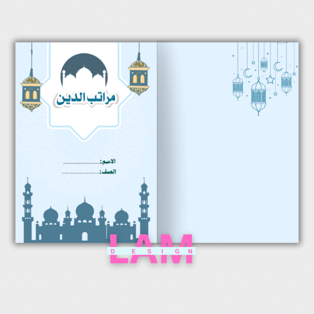 مطوية مراتب الدين