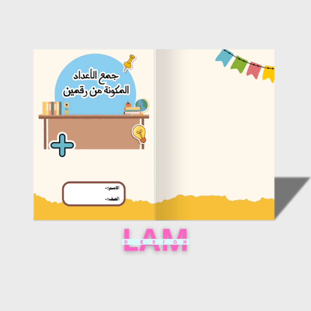 مطوية جمع الأعدادالمكونة من رقمين