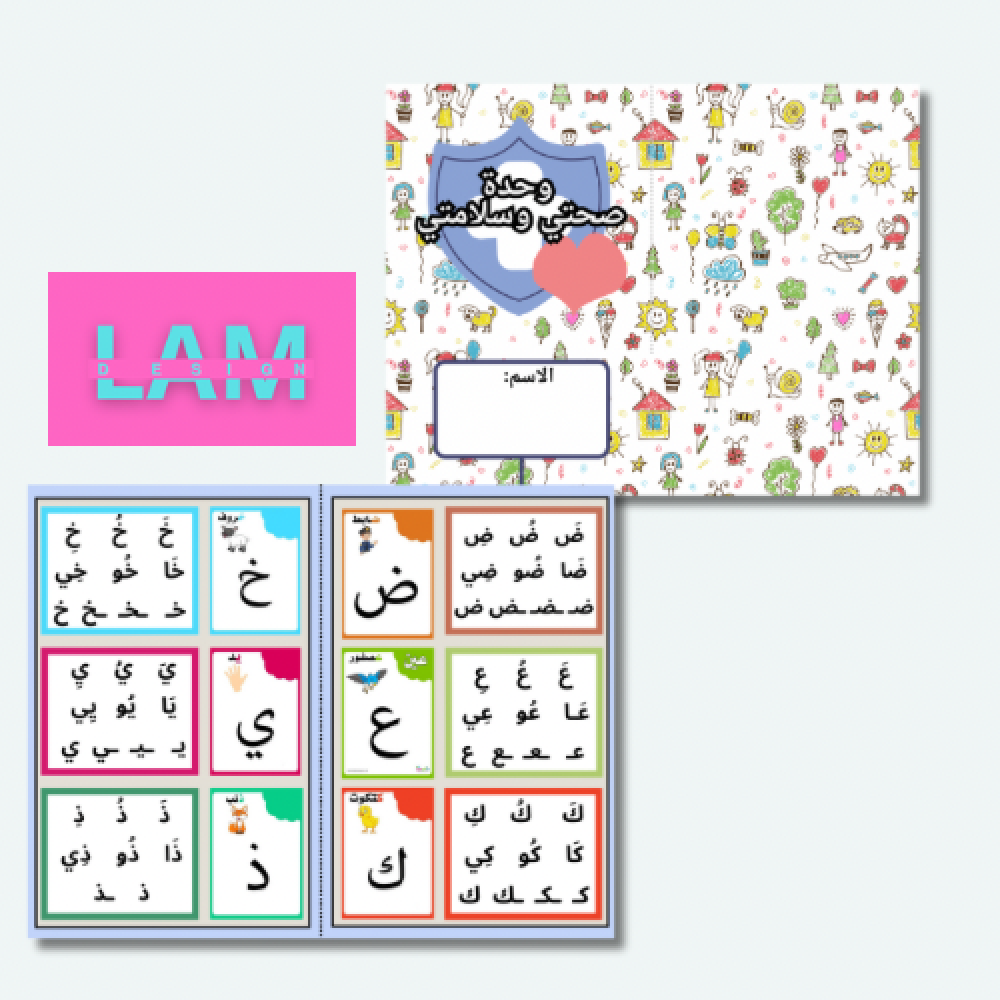مطوية وحدة صحتي وسلامتي (نموذج٢)