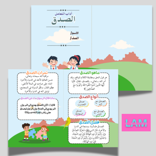 مطوية الصدق(اداب التعامل)