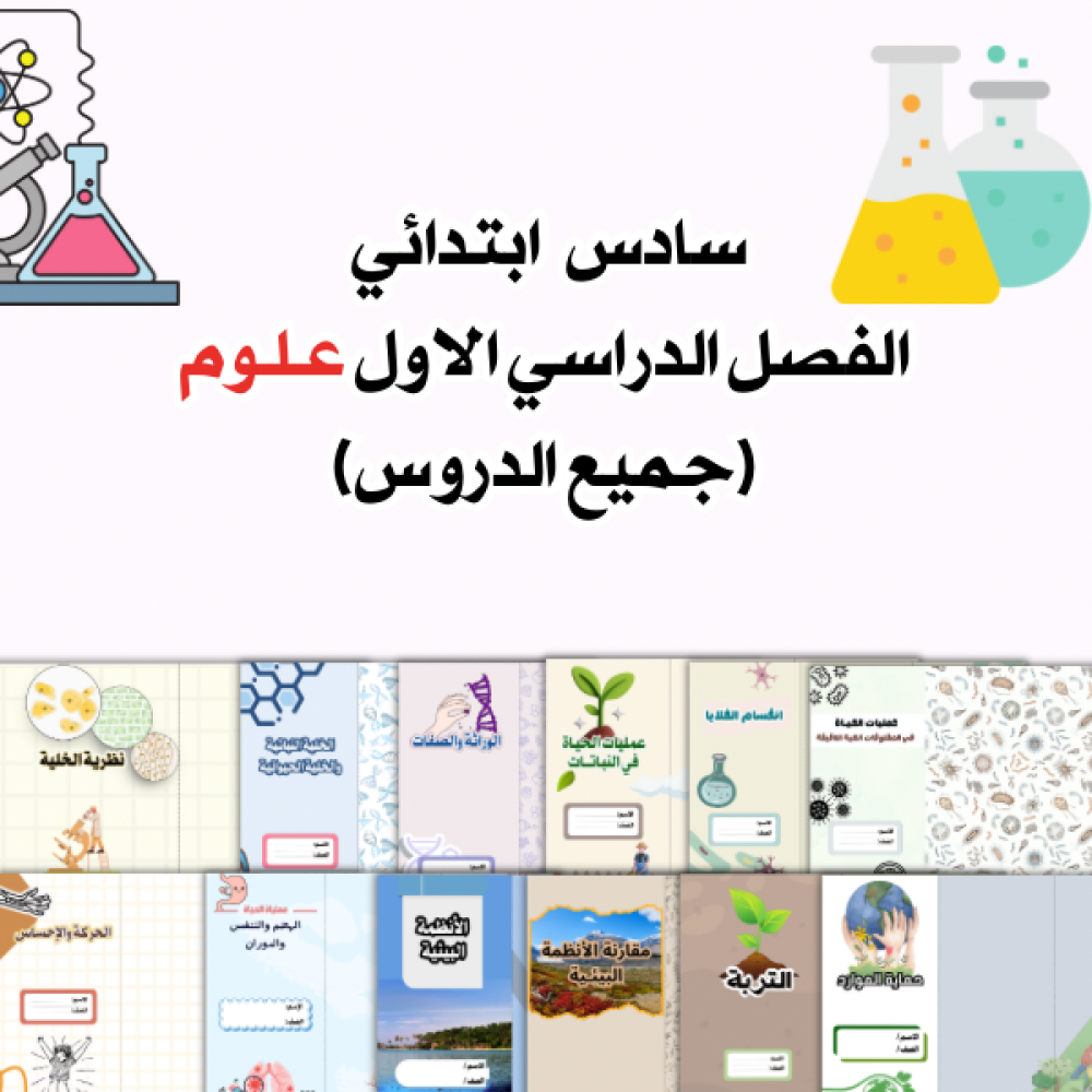 مطويات علوم سادس الترم الأول كامل