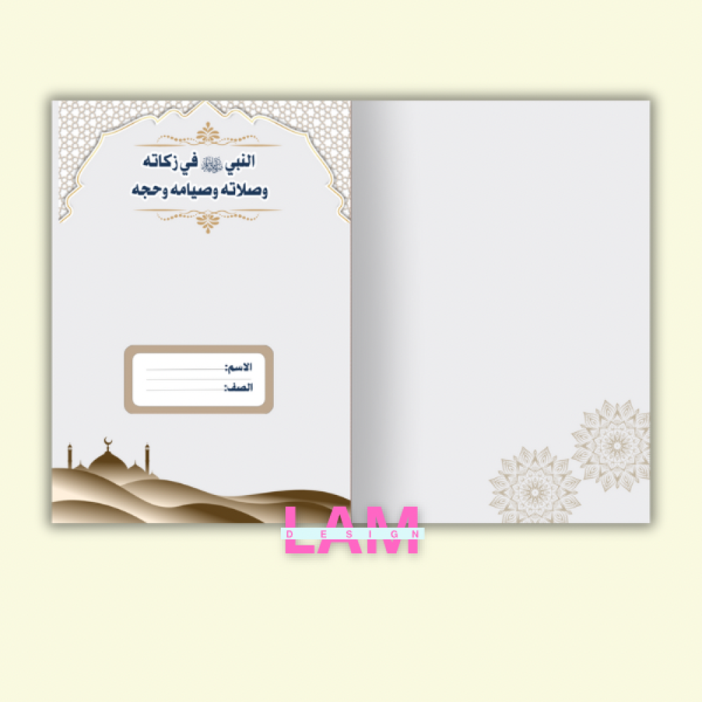 مطوية النبي صلى الله عليه وسلم في صلاته وزكاته وصيامه وحجه (حديث)