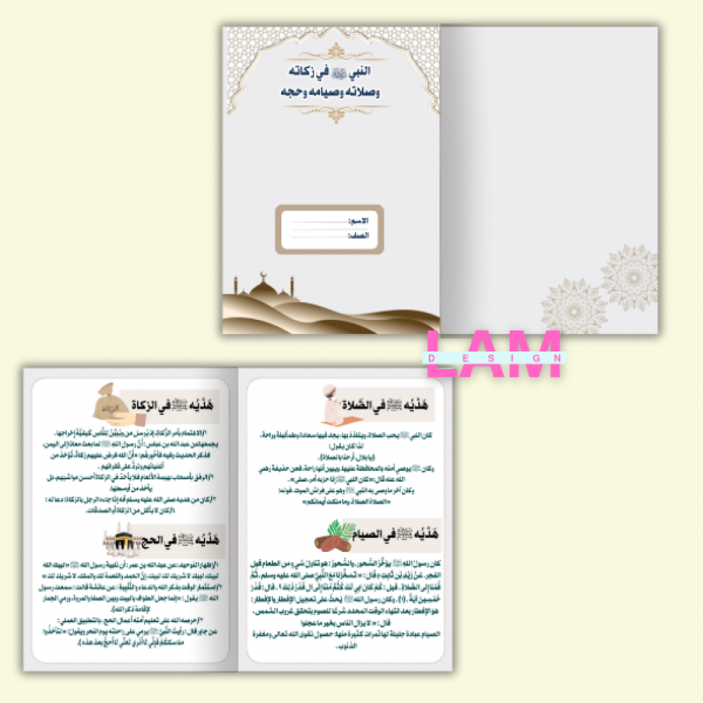 مطوية النبي صلى الله عليه وسلم في صلاته وزكاته وصيامه وحجه (حديث)