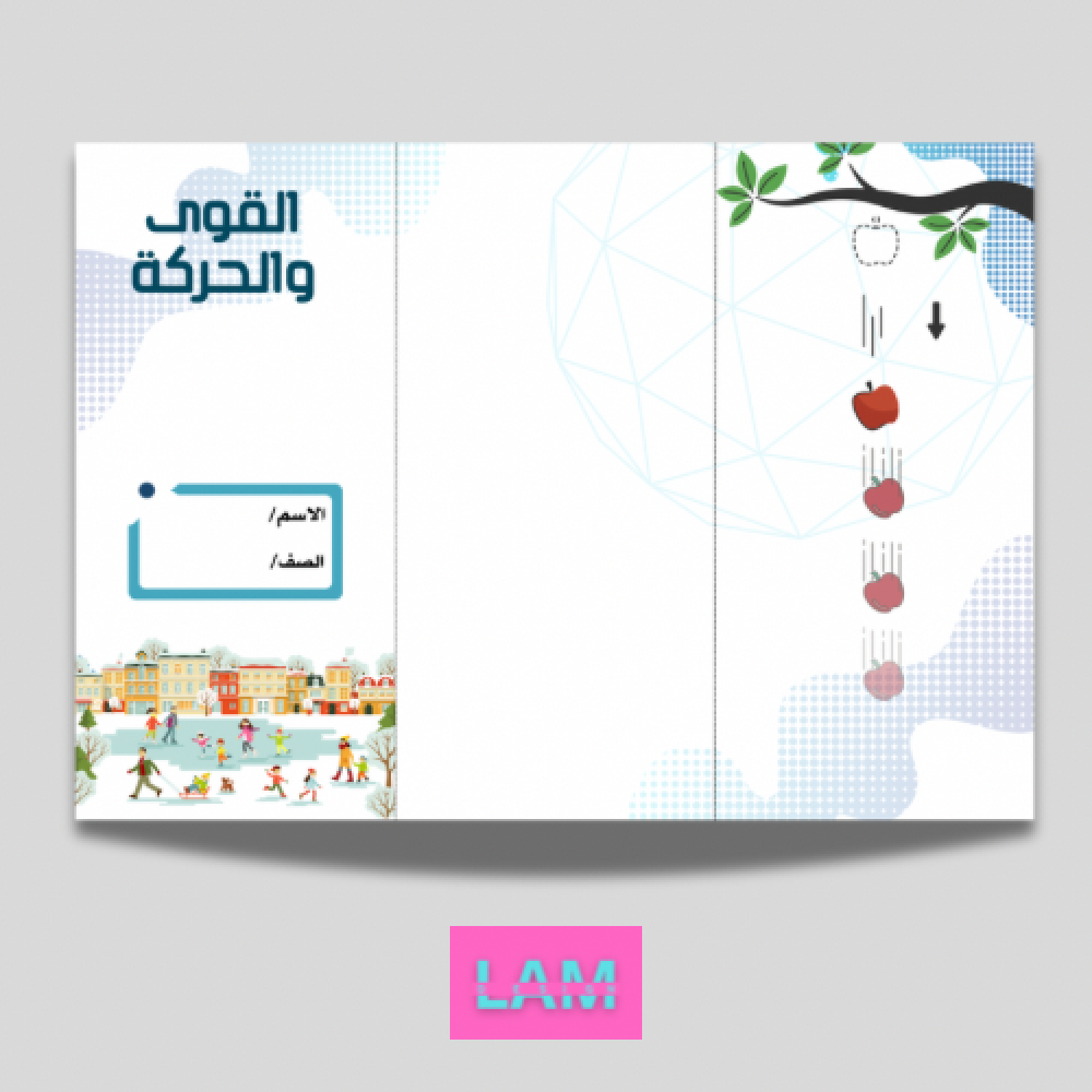 مطوية القوى والحركة
