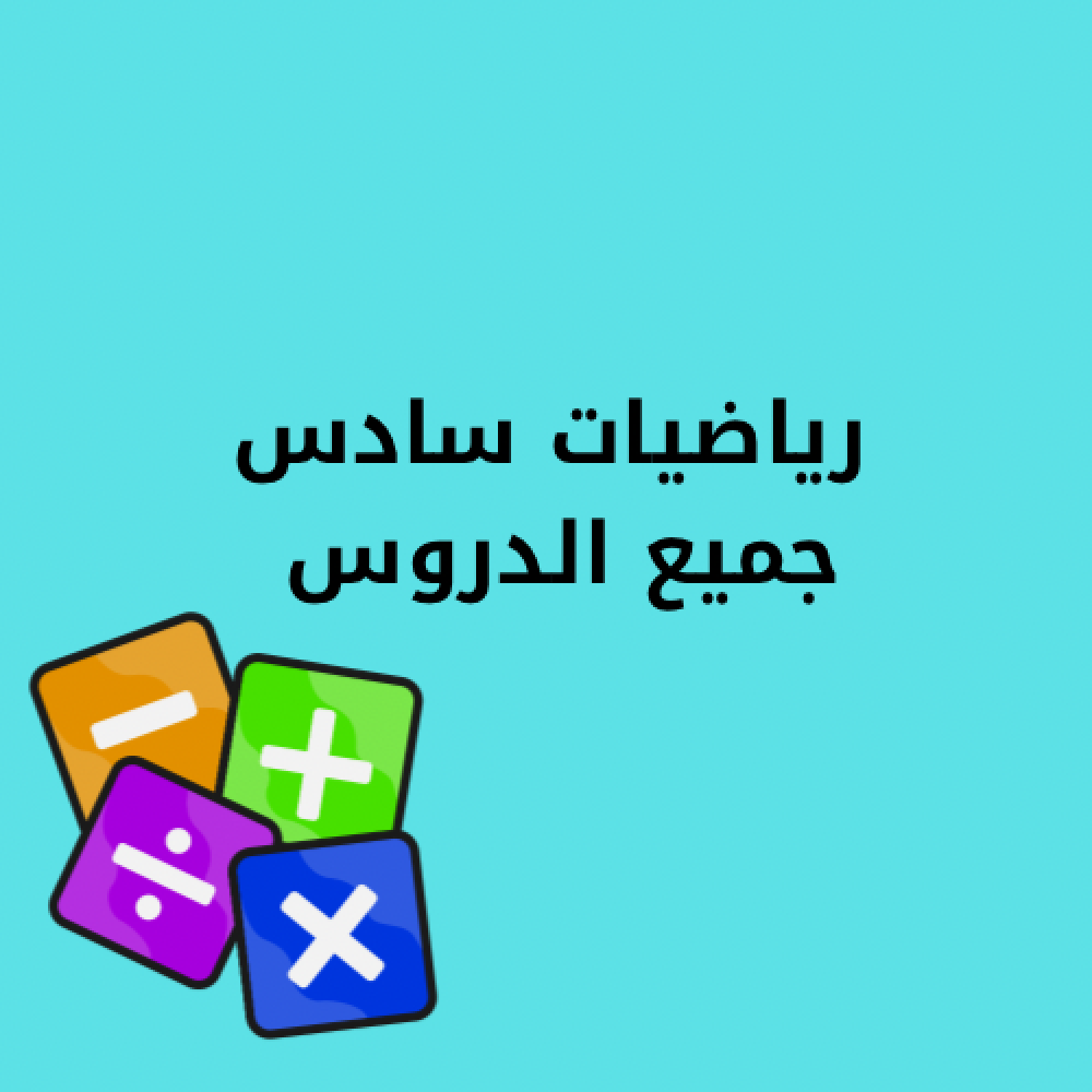 جميع مطويات الترم الثاني سادس رياضيات