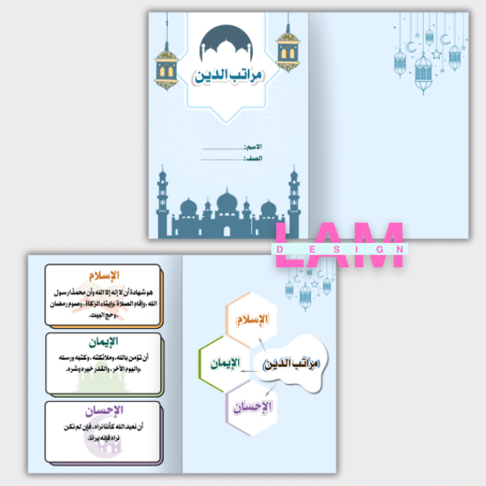 مطوية مراتب الدين