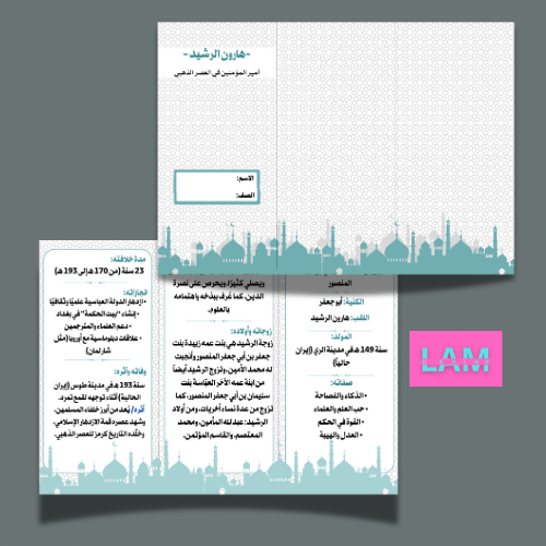 مطوية هارون الرشيد